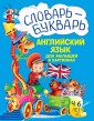 Словарь - букварь. Английский язык для малышей в картинках. 4-6 лет.