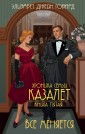 Все меняется. Книга пятая (#5)
