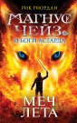 Магнус Чейз и Боги Асгарда. Меч Лета (другое оформление)