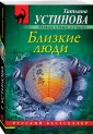 Близкие люди