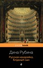 Русская канарейка в трех книгах (комплект из 3 книг)