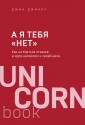 А я тебя "нет". Как не бояться отказов и идти напролом к своей цели