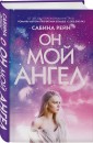 Он мой ангел