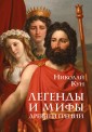 Легенды и мифы Древней Греции (маска)