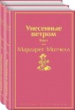 Унесенные ветром: Том 1. Том 2 (комплект из 2 книг)