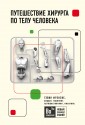 Путешествие хирурга по телу человека