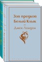 Самые известные произведения Дж. Лондона. Комплект из книг "Мартин Иден" и "Зов предков. Белый Клык"