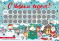 С Новым годом! Адвент-календарь с заданиями под стирающимся слоем