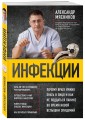 Инфекции. Почему врага нужно знать в лицо и как не поддаться панике во время новой вспышки эпидемий