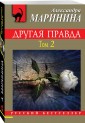 Другая правда. Том 2
