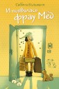 И появилась фрау Мёд (выпуск 1)