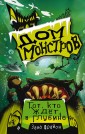 Дом монстров. Тот, кто ждёт в глубине (#3)