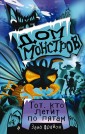Дом монстров. Тот, кто летит по пятам (#4)