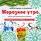 Набор для вырезания из бумаги «Морозное утро» (197х197 мм)
