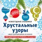 Набор для вырезания из бумаги «Хрустальные узоры» (197х197 мм)