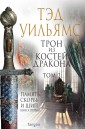 Трон из костей дракона. Том 2. Книга 1: Память, скорбь и шип