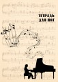 Тетрадь для нот. Классика (24 л., А4, вертикальная)