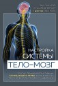 Настройка системы тело-мозг. Простые упражнения для активации блуждающего нерва против депрессии, стресса, болей в теле и проблем с пищеварением
