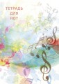 Тетрадь для нот "Абстракция", 12 листов, А4, вертикальная, скрепка
