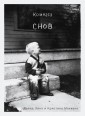 Комната снов. Автобиография Дэвида Линча 