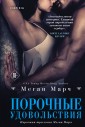 Порочные удовольствия (#2)