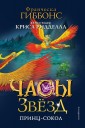Часы звёзд. Принц-сокол (#3)