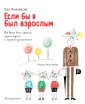 Если бы я был взрослым...