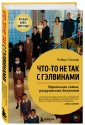 Что-то не так с Гэлвинами. Идеальная семья, разрушенная безумием