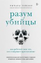 Разум убийцы. Как работает мозг тех, кто совершает преступление
