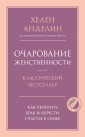 Очарование женственности
