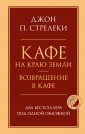 Кафе на краю земли. Возвращение в кафе