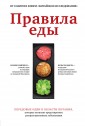 Правила еды. Передовые идеи в области питания, которые позволят предотвратить распространенные забол