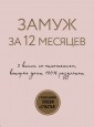Замуж за 12 месяцев. 2 книги по отношениям, которые дают 100% результат (комплект из 2-х книг)