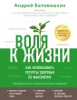 Воля к жизни. Как использовать ресурсы здоровья по максимуму (обновленное и дополненное издание)