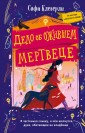Дело об ожившем мертвеце (#1)