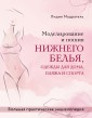 Моделирование и пошив нижнего белья, одежды для дома, пляжа и спорта. Большая практическая энциклопе