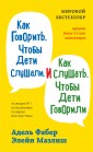 Как говорить, чтобы дети слушали, и как слушать, чтобы дети говорили