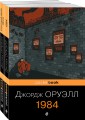 Оруэлл: самые известные произведения (комплект из 2-х книг: 1984, Скотный двор)