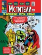 Мстители. Классика Marvel