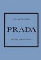 PRADA. История модного дома