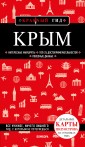 Крым. Путеводитель (+карта)