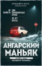 Ангарский маньяк. Двойная жизнь хорошего человека