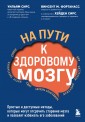 На пути к здоровому мозгу. Простые и доступные методы, которые могут отсрочить старение мозга и позвлят избежать его заболеваний