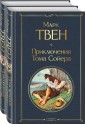 Приключения Тома Сойера и Гекльберри Финна (комплект из 2 книг)