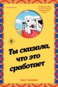 Ты сказала, что это сработает