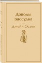 Доводы рассудка