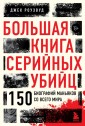 Большая книга серийных убийц. 150 биографий маньяков со всего мира (закрашенный обрез, подарочное из