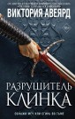 Оллвард. Разрушитель клинка (#2)