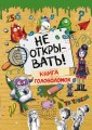 Не открывать! Книга головоломок