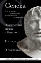 Сенека. Нравственные письма к Луцилию, трагедии Медея, Федра, Эдип, Фиэст, Агамемнон и Октавия и фил